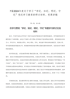 7篇2024年度关于学习“学纪、知纪、明纪、守纪”党纪学习教育的研讨材料、党课讲稿.docx