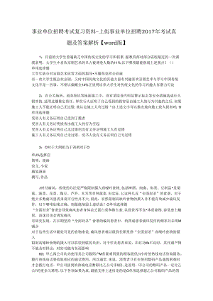 事业单位招聘考试复习资料-上街事业单位招聘2017年考试真题及答案解析【word版】.docx