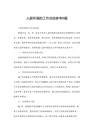 人居环境的工作总结参考6篇.docx
