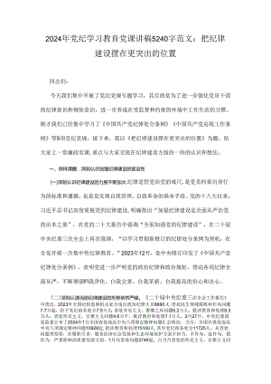 2024年党纪学习教育党课讲稿5240字范文：把纪律建设摆在更突出的位置.docx
