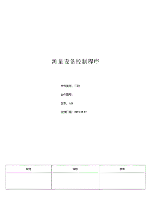 三体系- 测量设备控制程序.docx