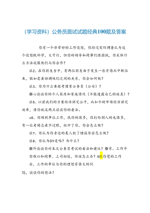 (学习资料)公务员面试试题经典100题及答案.docx