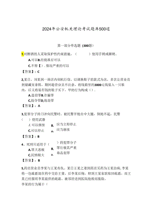 2024年公安机关理论考试题库500道及答案（全国通用）.docx