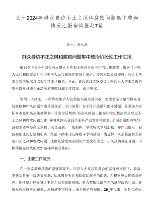 关于2024年群众身边不正之风和腐败问题集中整治情况汇报含简报共7篇.docx