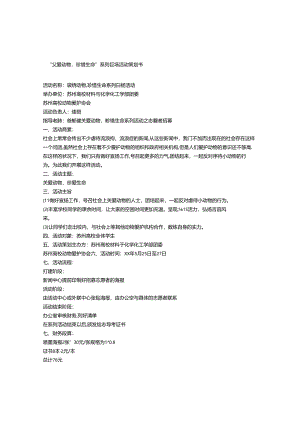 “关爱动物-珍惜生命”系列宣传活动策划书.docx