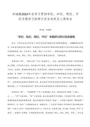 共10篇2024年在学习贯彻学纪、知纪、明纪、守纪专题学习的研讨发言材料及心得体会.docx