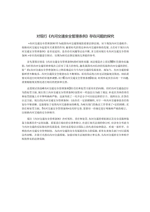 对现行《内河交通安全管理条例》存在问题的探究.docx