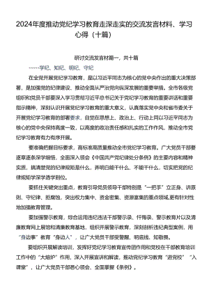 2024年度推动党纪学习教育走深走实的交流发言材料、学习心得（十篇）.docx