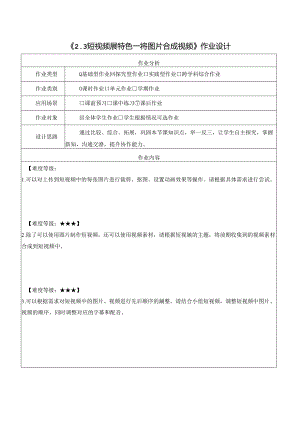 2.3 短视频展特色 将图片合成视频 作业设计 电子工业版信息科技三年级下册.docx