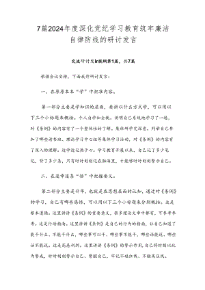 7篇2024年度深化党纪学习教育筑牢廉洁自律防线的研讨发言.docx
