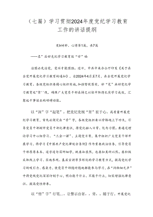 （七篇）学习贯彻2024年度党纪学习教育工作的讲话提纲.docx