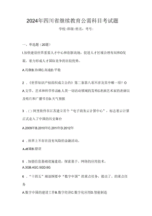 2024年四川省继续教育公需科目考试题.docx