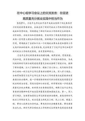 在中心组学习会议上的交流发言：在促进高质量充分就业实践中担当作为.docx