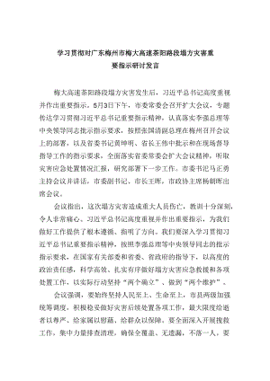 学习贯彻对广东梅州市梅大高速茶阳路段塌方灾害重要指示研讨发言9篇供参考.docx
