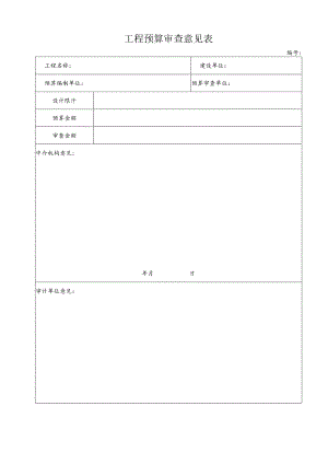 工程预算审查意见表.docx