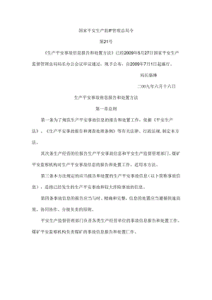 《生产安全事故信息报告和处置办法》.docx