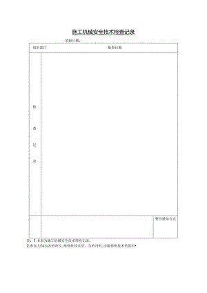 施工机械周检查记录表、安全环境问题整改单（周检模版）.docx