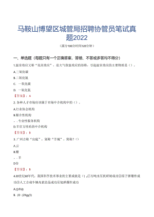 马鞍山博望区城管局招聘协管员笔试真题2022.docx
