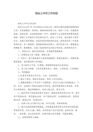 物业上半年工作总结.docx