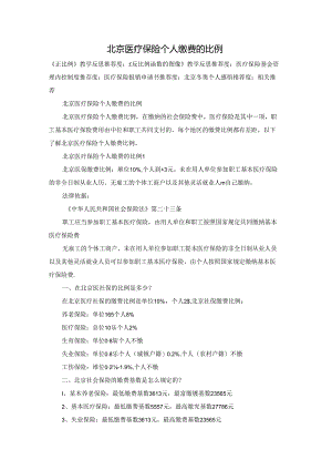 北京医疗保险个人缴费的比例.docx