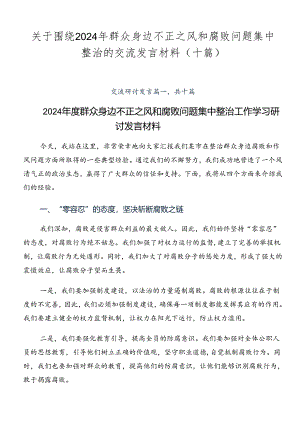 关于围绕2024年群众身边不正之风和腐败问题集中整治的交流发言材料（十篇）.docx