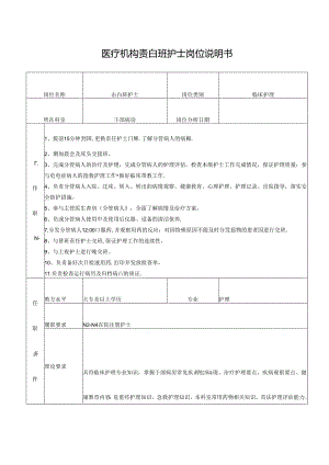 医疗机构责白班护士岗位说明书.docx