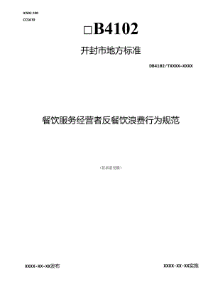 餐饮服务经营者反餐饮浪费行为规范.docx