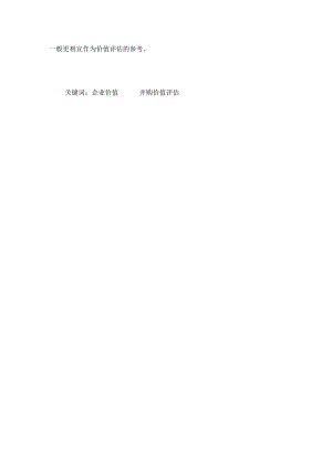MBA论文—并购中目标企业价值评估的研究.docx