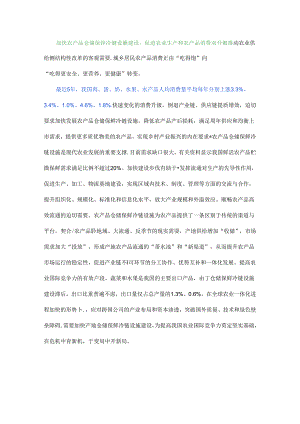 加快农产品仓储保鲜冷链设施建设的思路与对策.docx