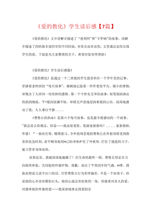 《爱的教育》学生读后感【7篇】.docx