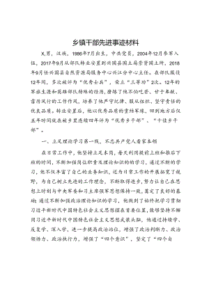 乡镇干部先进事迹材料.docx