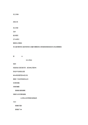 某集团公司员工手册.docx
