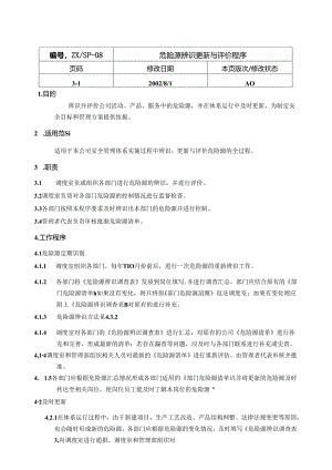 危险源辨更新与评价程序.docx