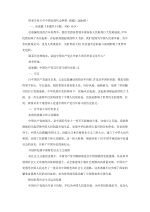 2024春国家开放大学中国近现代史纲要-试题2终考大作业及答案.docx