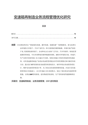 【《变速箱再制造业务流程管理优化探析》11000字（论文）】.docx