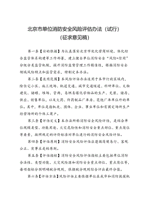 北京市单位消防安全风险评估办法（试行）.docx