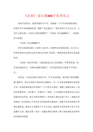 《活着》读后感400字优秀范文.docx