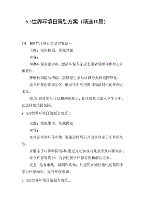 6.5世界环境日策划方案（精选10篇）.docx