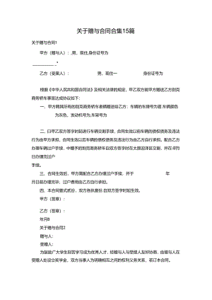 关于赠与合同合集15篇.docx