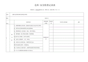 仓库安全检查记录表-范本202x.docx