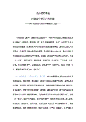党纪学习教育PPT精美大气坚持挺纪于前时刻遵守党的六大纪律微党课(讲稿).docx