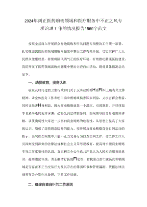 2024年纠正医药购销领域和医疗服务中不正之风专项治理工作的情况报告1560字范文.docx
