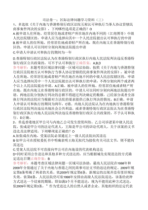 司法卷一：区际法律问题学习资料（三）.docx