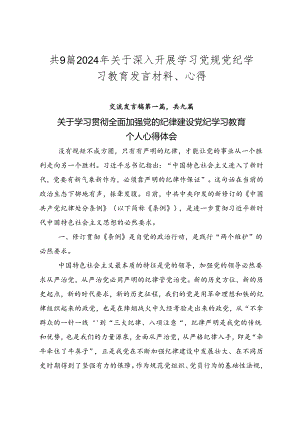 共9篇2024年关于深入开展学习党规党纪学习教育发言材料、心得.docx