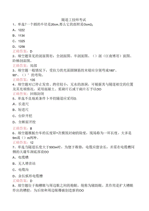 隧道工技师考试.docx