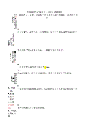 塑料编织生产操作工（初级）试题预测.docx