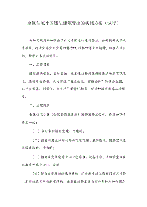 全区住宅小区违法建筑管控的实施方案.docx