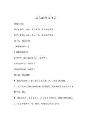 房东的租房合同.docx