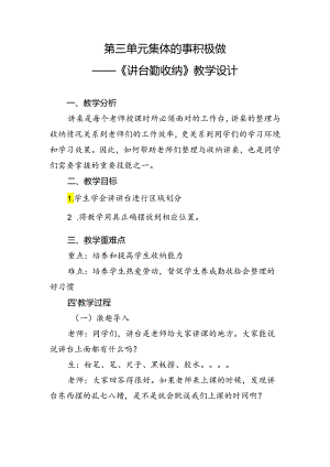 第三单元集体的事积极做——《讲台勤收纳》（教案）一年级下册劳动人民版.docx