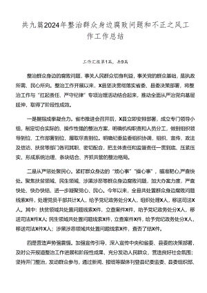 共九篇2024年整治群众身边腐败问题和不正之风工作工作总结.docx